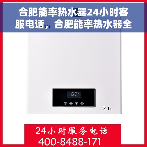 合肥能率热水器24小时客服电话，合肥能率热水器全天候客服热线