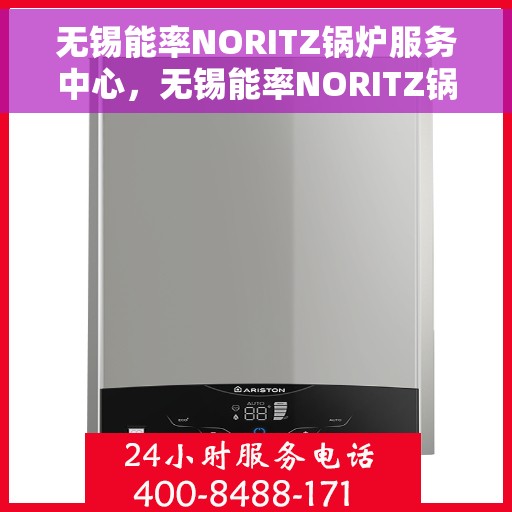无锡能率NORITZ锅炉服务中心，无锡能率NORITZ锅炉专业服务中心