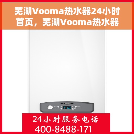 芜湖Vooma热水器24小时首页，芜湖Vooma热水器全天候服务，24小时首页在线指导