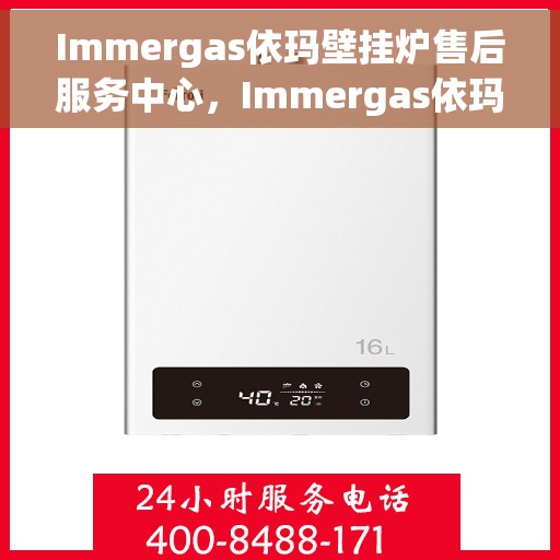 Immergas依玛壁挂炉售后服务中心，Immergas依玛壁挂炉售后服务中心，专业维修与贴心服务