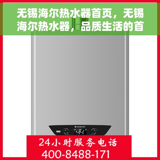 无锡海尔热水器首页，无锡海尔热水器，品质生活的首选之页