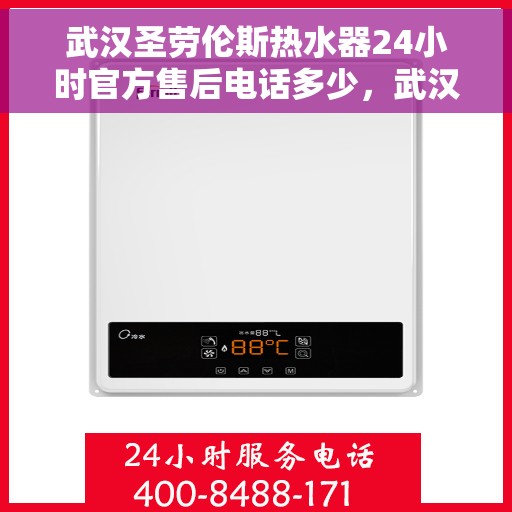 武汉圣劳伦斯热水器24小时官方售后电话多少，武汉圣劳伦斯热水器全天候官方售后热线揭秘