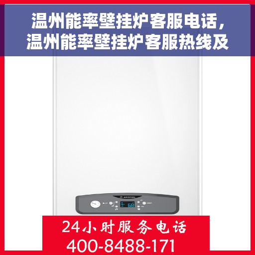 温州能率壁挂炉客服电话，温州能率壁挂炉客服热线及售后支持服务电话汇总