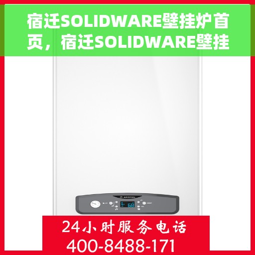 宿迁SOLIDWARE壁挂炉首页，宿迁SOLIDWARE壁挂炉，高效温暖，品质之选的首页展示