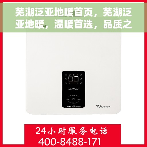 芜湖泛亚地暖首页，芜湖泛亚地暖，温暖首选，品质之选的首页展示