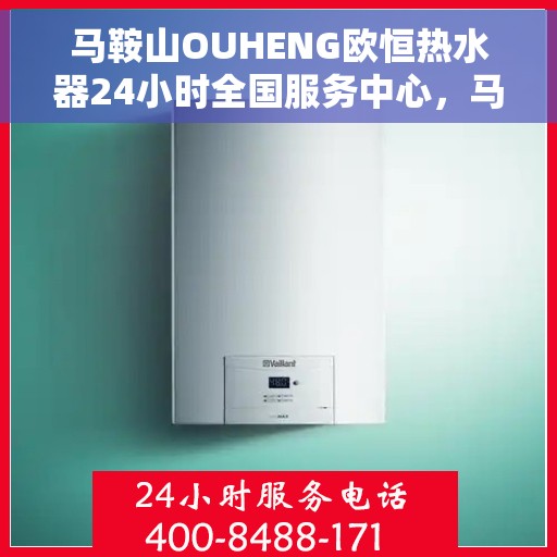 马鞍山OUHENG欧恒热水器24小时全国服务中心，马鞍山OUHENG欧恒热水器全天候全国服务热线支持