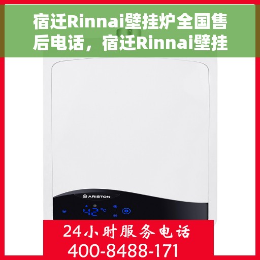 宿迁Rinnai壁挂炉全国售后电话，宿迁Rinnai壁挂炉售后服务热线及全国电话汇总