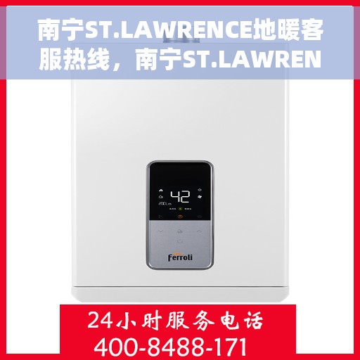 南宁ST.LAWRENCE地暖客服热线，南宁ST.LAWRENCE地暖客服热线，专业解答，温暖您的生活