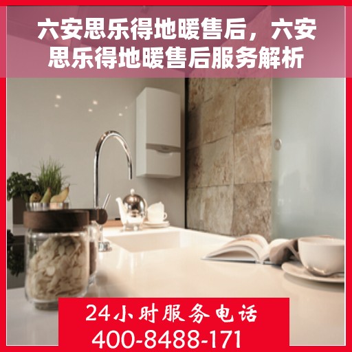六安思乐得地暖售后，六安思乐得地暖售后服务解析