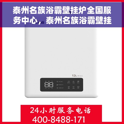 泰州名族浴霸壁挂炉全国服务中心，泰州名族浴霸壁挂炉全国服务热线及售后支持中心