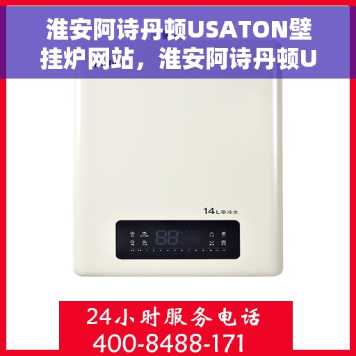 淮安阿诗丹顿USATON壁挂炉网站，淮安阿诗丹顿USATON壁挂炉官网
