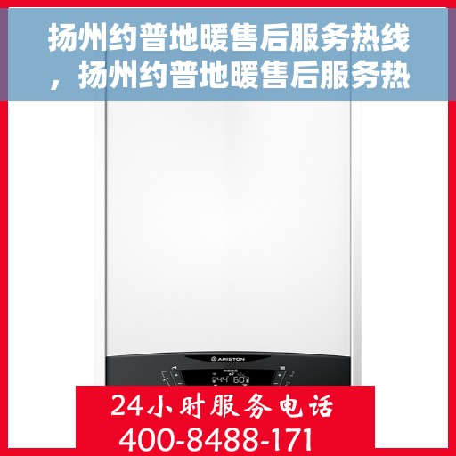 扬州约普地暖售后服务热线，扬州约普地暖售后服务热线，专业团队为您提供贴心服务