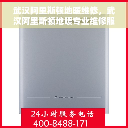 武汉阿里斯顿地暖维修，武汉阿里斯顿地暖专业维修服务