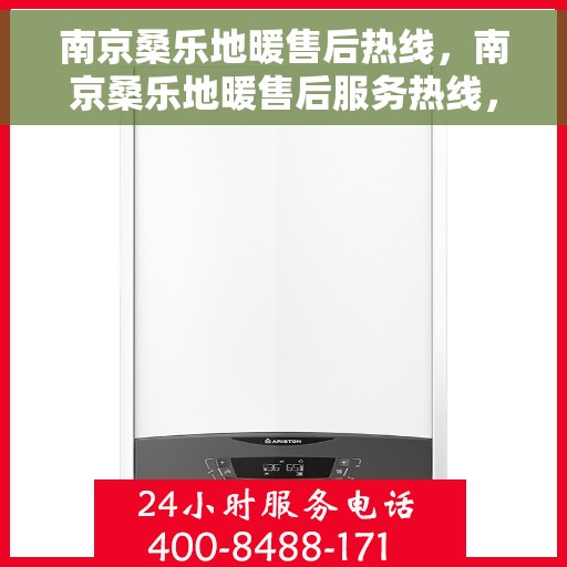 南京桑乐地暖售后热线，南京桑乐地暖售后服务热线，专业解决您的地暖问题