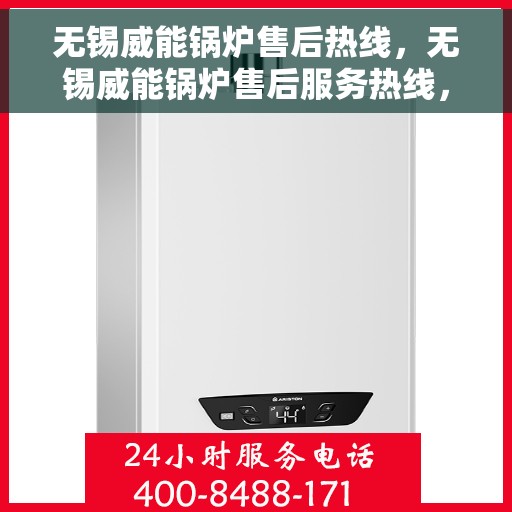 无锡威能锅炉售后热线，无锡威能锅炉售后服务热线，专业解决您的锅炉问题