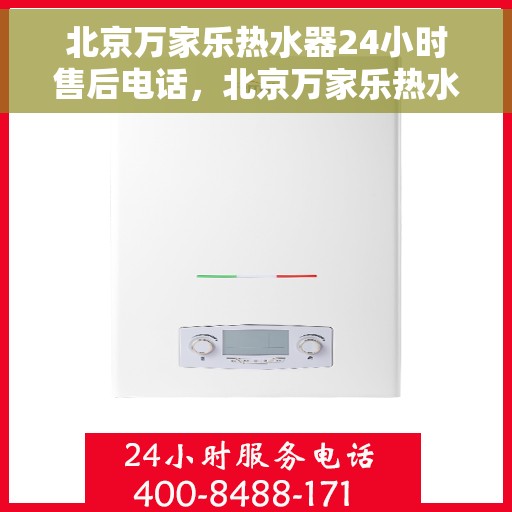 北京万家乐热水器24小时售后电话，北京万家乐热水器全天候售后热线电话服务保障承诺
