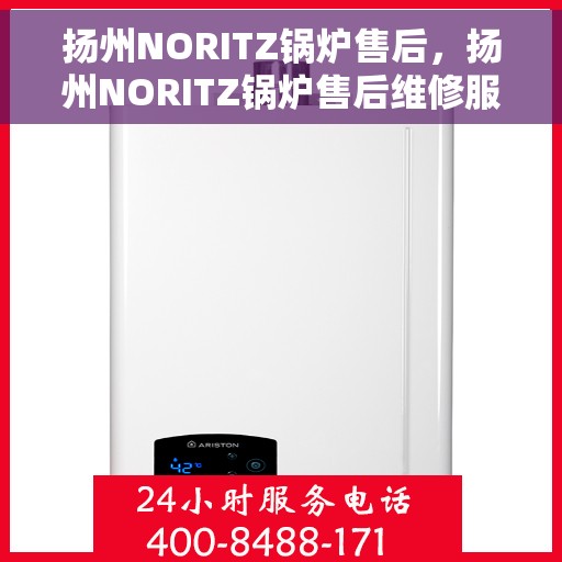 扬州NORITZ锅炉售后，扬州NORITZ锅炉售后维修服务解析