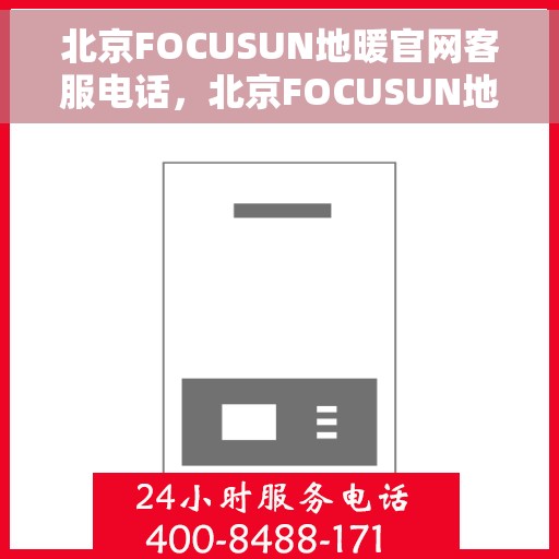 北京FOCUSUN地暖官网客服电话，北京FOCUSUN地暖官网客服热线电话公布