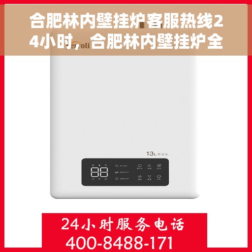 合肥林内壁挂炉客服热线24小时，合肥林内壁挂炉全天候客服热线，温暖服务不打烊