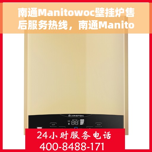 南通Manitowoc壁挂炉售后服务热线，南通Manitowoc壁挂炉售后服务热线，专业团队为您提供全方位服务支持