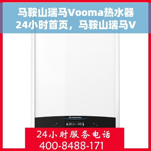 马鞍山瑞马Vooma热水器24小时首页，马鞍山瑞马Vooma热水器全天候服务首页