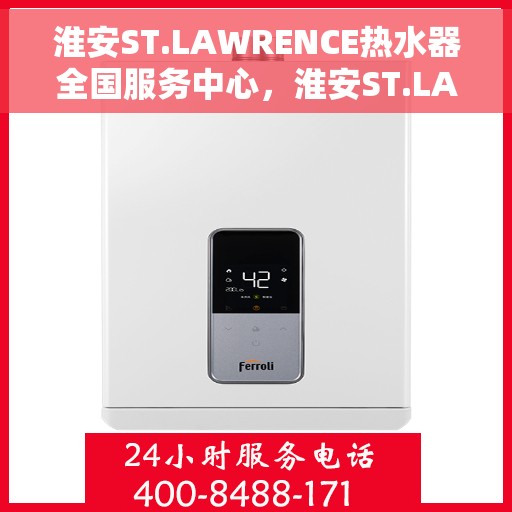 淮安ST.LAWRENCE热水器全国服务中心，淮安ST.LAWRENCE热水器全国服务中心，专业维修与贴心服务