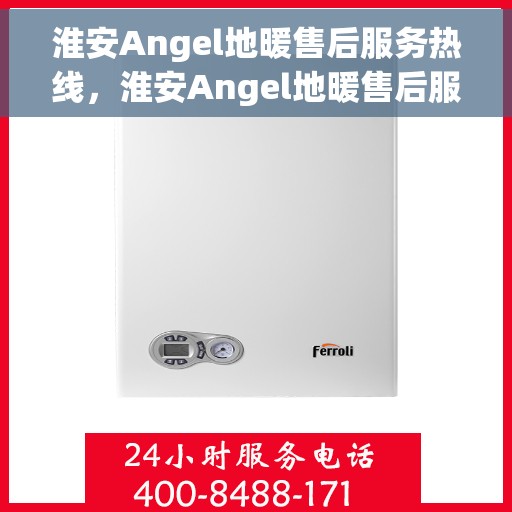 淮安Angel地暖售后服务热线，淮安Angel地暖售后服务热线，专业团队为您提供贴心服务