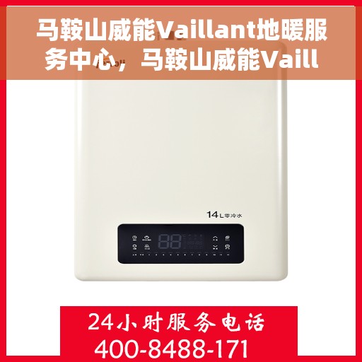 马鞍山威能Vaillant地暖服务中心，马鞍山威能Vaillant地暖服务中心，专业温暖您的生活
