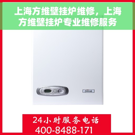 上海方维壁挂炉维修，上海方维壁挂炉专业维修服务