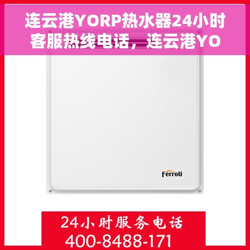 连云港YORP热水器24小时客服热线电话，连云港YORP热水器全天候客服热线电话服务