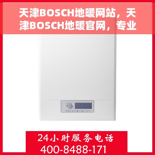 天津BOSCH地暖网站，天津BOSCH地暖官网，专业品质，温暖您的家