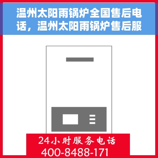 温州太阳雨锅炉全国售后电话，温州太阳雨锅炉售后服务热线及全国售后电话汇总