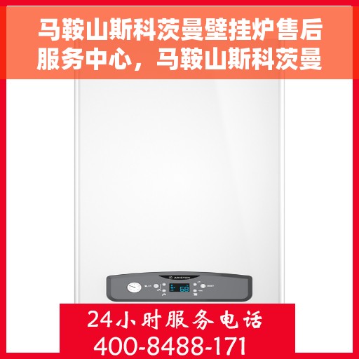 马鞍山斯科茨曼壁挂炉售后服务中心，马鞍山斯科茨曼壁挂炉售后服务中心，专业维修与贴心服务