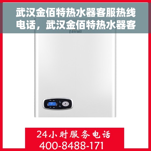 武汉金佰特热水器客服热线电话，武汉金佰特热水器客服热线电话号码大全
