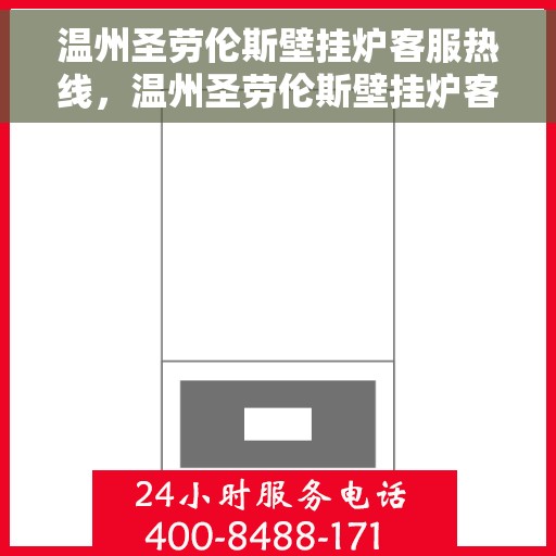 温州圣劳伦斯壁挂炉客服热线，温州圣劳伦斯壁挂炉客服热线，专业解答，贴心服务