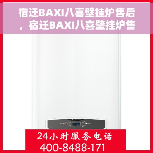 宿迁BAXI八喜壁挂炉售后，宿迁BAXI八喜壁挂炉售后服务解析
