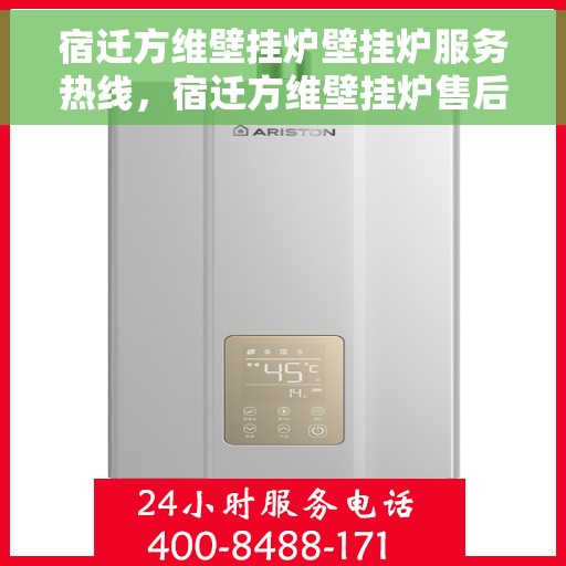 宿迁方维壁挂炉壁挂炉服务热线，宿迁方维壁挂炉售后服务热线，专业解决您的壁挂炉问题