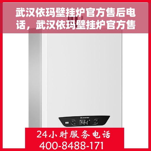 武汉依玛壁挂炉官方售后电话，武汉依玛壁挂炉官方售后热线电话公布