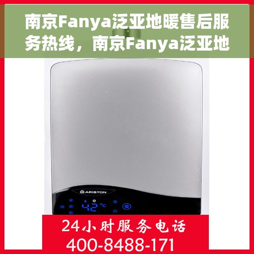 南京Fanya泛亚地暖售后服务热线，南京Fanya泛亚地暖售后服务热线，专业团队，温暖您的生活