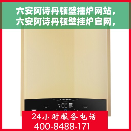 六安阿诗丹顿壁挂炉网站，六安阿诗丹顿壁挂炉官网，专业品质，智能温暖您的生活