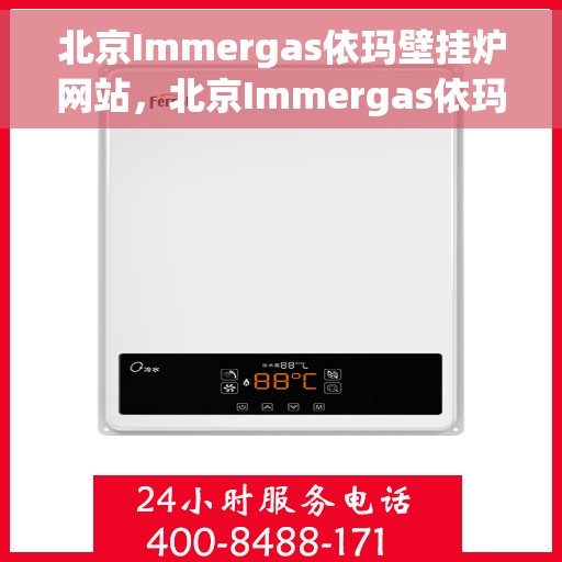 北京Immergas依玛壁挂炉网站，北京Immergas依玛壁挂炉官网，专业提供高品质壁挂炉解决方案