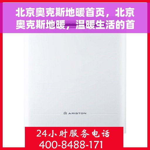 北京奥克斯地暖首页，北京奥克斯地暖，温暖生活的首选首页