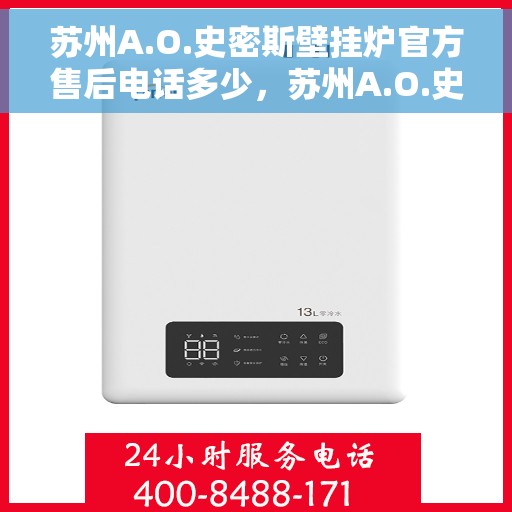苏州A.O.史密斯壁挂炉官方售后电话多少，苏州A.O.史密斯壁挂炉售后官方电话公布