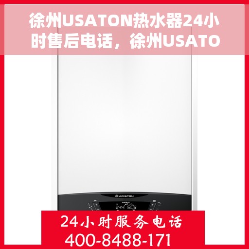 徐州USATON热水器24小时售后电话，徐州USATON热水器全天候售后热线电话
