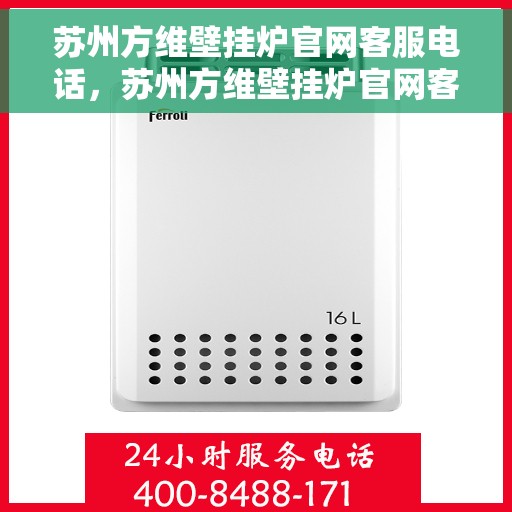 苏州方维壁挂炉官网客服电话，苏州方维壁挂炉官网客服热线电话及售后维修服务支持