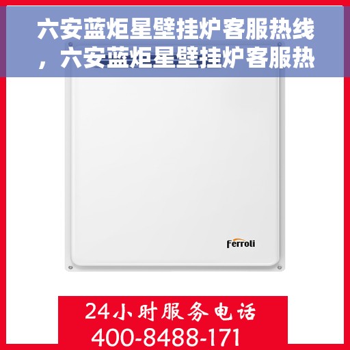 六安蓝炬星壁挂炉客服热线，六安蓝炬星壁挂炉客服热线，专业团队为您提供全方位服务与支持