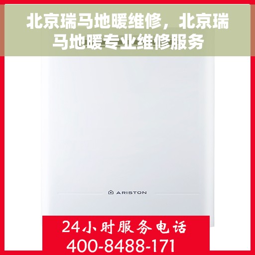 北京瑞马地暖维修，北京瑞马地暖专业维修服务