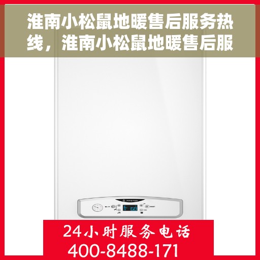 淮南小松鼠地暖售后服务热线，淮南小松鼠地暖售后服务热线，专业团队，贴心服务