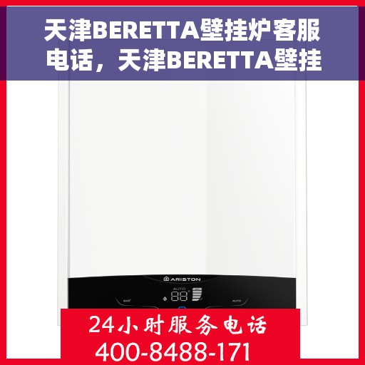 天津BERETTA壁挂炉客服电话，天津BERETTA壁挂炉客服热线及售后服务支持