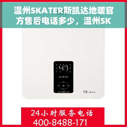 温州SKATER斯凯达地暖官方售后电话多少，温州SKATER斯凯达地暖官方售后电话查询指南